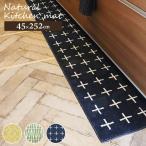  натуральный кухонный коврик 45×252cmo Kato 