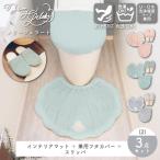 . покупка me Lee джелато 3 позиций комплект (2) коврик * крышка покрытие * тапочки o Kato 