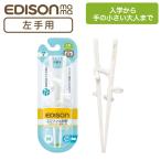 エジソンのお箸 II 左手用 入学から手の小さい大人まで使えるお箸