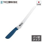 セフティ パン切りナイフ SFK-04 下村工業 パンスライサー パンナイフ パンきり包丁 パン切り パンカット ホームベーカリー Made in Japan 日本製 燕三条