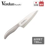 包丁 ヴェルダン ステンレス 出刃包丁 150mm OVD-15 日本製 燕三条