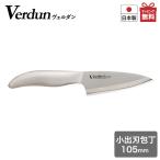 包丁 ヴェルダン ステンレス 小出刃包丁 105mm OVD-18