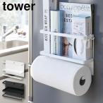 tower マグネットキッチンペーパー＆ラップホルダー