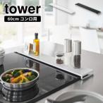 ショッピング排気口カバー 排気口カバー フラットタイプ W60 5734 5735 山崎実業 tower ブラック ホワイト