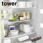 冷蔵庫中収納ケース タワー 仕切り付 山崎実業 tower 冷蔵庫収納 収納トレー 冷蔵庫用ケース ホワイト ブラック 5762 5763 ストッカー