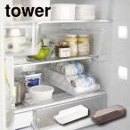 冷蔵庫中缶ストッカー タワー 山崎実業 tower 缶収納 冷蔵庫収納 缶ビール 冷蔵庫内 引き出し 缶ラック ホワイト ブラック 5766 5767