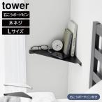  wall угол полка tower L камень .. панель стена соответствует Yamazaki реальный индустрия tower белый черный 1401 1402