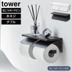  wall туалет to бумага держатель tower двойной камень .. панель стена соответствует Yamazaki реальный индустрия tower 2 полосный белый черный 1299 1300