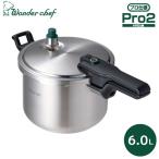 ワンダーシェフ Pro2 圧力鍋 6.0L ZPSA60