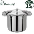 爆買 業務用圧力鍋 ワンダーシェフ ビッグサイズ 15L 610416 IH対応 プロビッグ プロ仕様 同梱不可