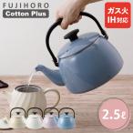 コットンプラス ケトル 2.5L CTP-2.5K 富士ホーロー