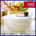 くらし屋オリジナルシェーカー付き iwaki 岩城ガラス 耐熱ガラスボウル サラダスピナー 345SS