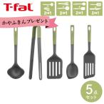 ティファール キッチンツールセット エッセンシャル 2in1 セット5 レードル + トング + ターナー + スプーン + ロングターナー T-fal