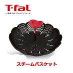 ティファール T-fal インジニオ スチームバスケット K21430