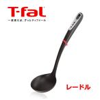 ティファール T-fal インジニオ レードル K21325 おたま