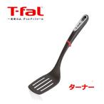 ショッピングインジニオ ティファール T-fal インジニオ ターナー K21328 フライ返し