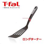 ショッピングインジニオ ティファール T-fal インジニオ ロングターナー K21329 フライ返し