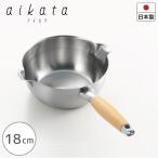 雪平鍋18cm aikata PD3001 両口 ステンレス