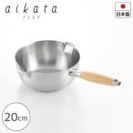 雪平鍋 20cm aikata 両口 ステンレス  PD3007