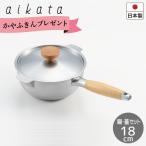 雪平鍋・蓋セット18cm aikata 両口 ステンレス