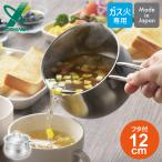 ステンレス両口ミルクパン 12cm フタ