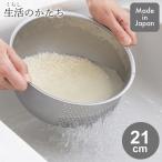 生活のかたち ステンレス 洗米ボウル 21cm SJ3646 ヨシカワ 日本製