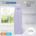 象印 ステンレスマグ SM-VB95 950ml VM ライラックパープル 0.95L 水筒
