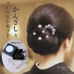 留袖 髪飾り 結婚式 母親 かんざし セール 箱入り U字かんざし 金属 50代 60代 パール 黒留袖 上品 おしゃれ 和装小物 簪