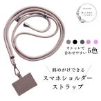 スマホ ショルダー ストラップ 携帯ストラップ ネックショルダー 斜め掛け レディース メンズ おしゃれ iPhone 長さ調整