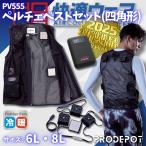 ショッピング村上 ペルチェベストセット (四角形) PV555 6L・8L 村上被服 鳳皇 HOOH 快適ウェア 冷暖 フルハーネス対応 通気性 ストレッチ 消臭 熱中症対策 ペルチェ