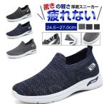 【一部即納】 スニーカー メンズ スリッポン ウォーキングシューズ 軽量 通気 ナースシューズ スポーツシューズ カジュアル シューズ