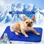 ペットマット 夏 ペット ひんやり クールマット 冷感 マット シート 冷却シート 猫 犬用 冷たいパッド 熱中症 ひんやりグッズ クールジェル 冷却睡眠 洗える