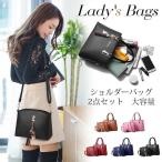 ショルダーバッグ レディースバック 2点 ショルダー ハンドバッグ 2way バッグ PUバッグ 手提げ 肩掛け 鞄 かばん フォーマル 卒業式 母 入学式 入園式 通学