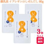 ショッピング離乳食 3個セット イブシギンのしぜんだし 粉末 80g 無添加 離乳食