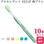 10本セット プローデント プロキシデント 1611P 歯ブラシ 除菌 歯医者 はぶらし 虫歯 歯周病 送料無料 歯ブラシ おすすめ デンタルケア 手用歯ブラシ 除菌 矯正