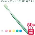 50本セット プローデント プロキシデント 1611P 歯ブラシ 1611