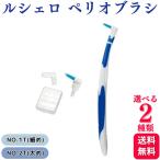 2種類から選べる GC ジーシー ルシェロ ペリオブラシ NO.1T NO.2T 歯科専売品