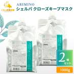 2個セット アリミノ シェルパ クローズキープマスク 1000g ヘアトリートメント