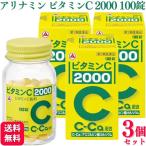 第3類医薬品 3個セット アリナミン製薬 ビタミンC2000 100錠 ビタミンC