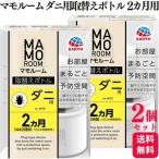 2個セット アース製薬 マモルームダニ用取替えボトル 2ヵ月用1本入 ダニアレル物質の生成抑制 ダニを無力化