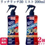 第2類医薬品 2個セット アース製薬 サラテクトミスト リッチリッチ30 200ml 虫よけ