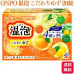 ショッピング炭酸 温泡 ONPO こだわりゆず 20錠 温泡 入浴剤 発泡入浴 炭酸 バブル