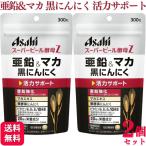 ショッピング亜鉛 2個セット アサヒグループ スーパービール酵母Z 亜鉛&マカ 黒にんにく 300粒 サプリメント