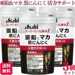 ショッピング亜鉛 3個セット アサヒグループ スーパービール酵母Z 亜鉛&マカ 黒にんにく 300粒 サプリメント