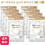 8袋セット ビースタイル マスク 立体 ふつう ホワイト 5枚入 メイクがつきにくい 小顔