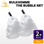 2 шт. комплект Bulk Homme BULKHOMME THE BUBBLE NET 20cm пена установить сеть 