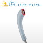 Brighte SHOWER DRYER BRT-SD173 アイスブルー