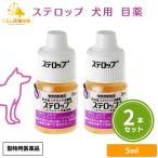 ショッピング目薬 2個セット 千寿製薬 ステロップ 5ml 犬用 点眼剤 動物用医薬品