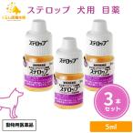 3個セット 千寿製薬 ステロップ 5ml 犬用 点眼剤 動物用医薬品 犬用 目薬 おすすめ 人気 口コミ抗菌 白内障 角膜炎 涙やけ 目やに 目の充血 犬 目薬 点眼薬