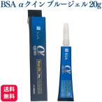 BSA αクイン ジェル ゼリー状 20g 送